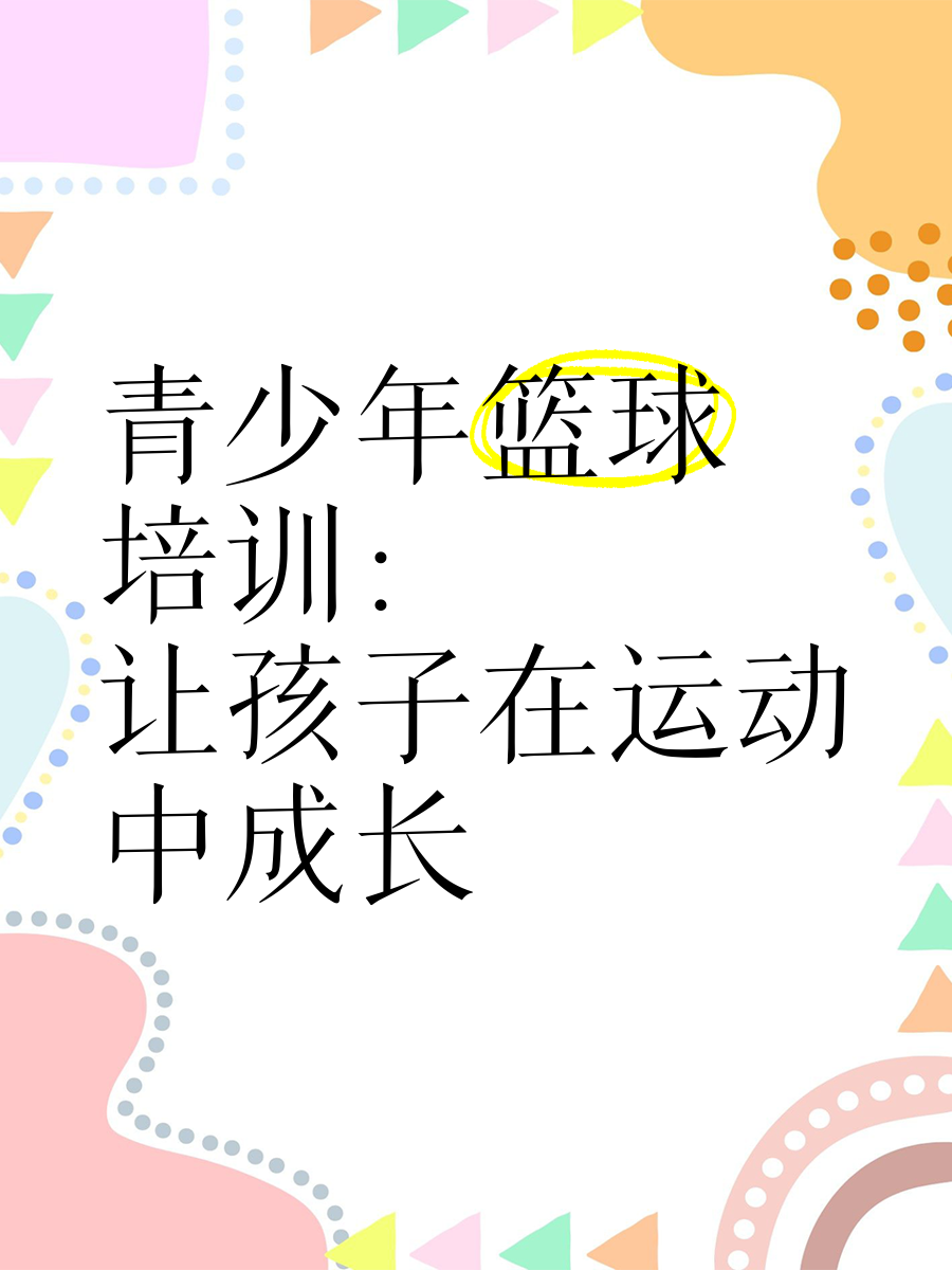 关于"青少年篮球发展：如何为未来培养人才"的信息