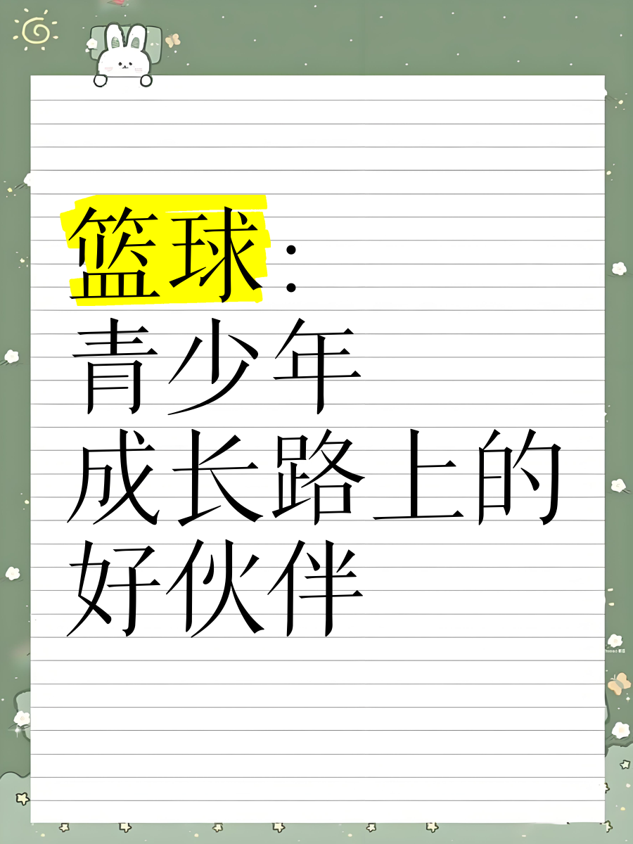 包含"青少年篮球选手的心理健康：平衡与成长"的词条
