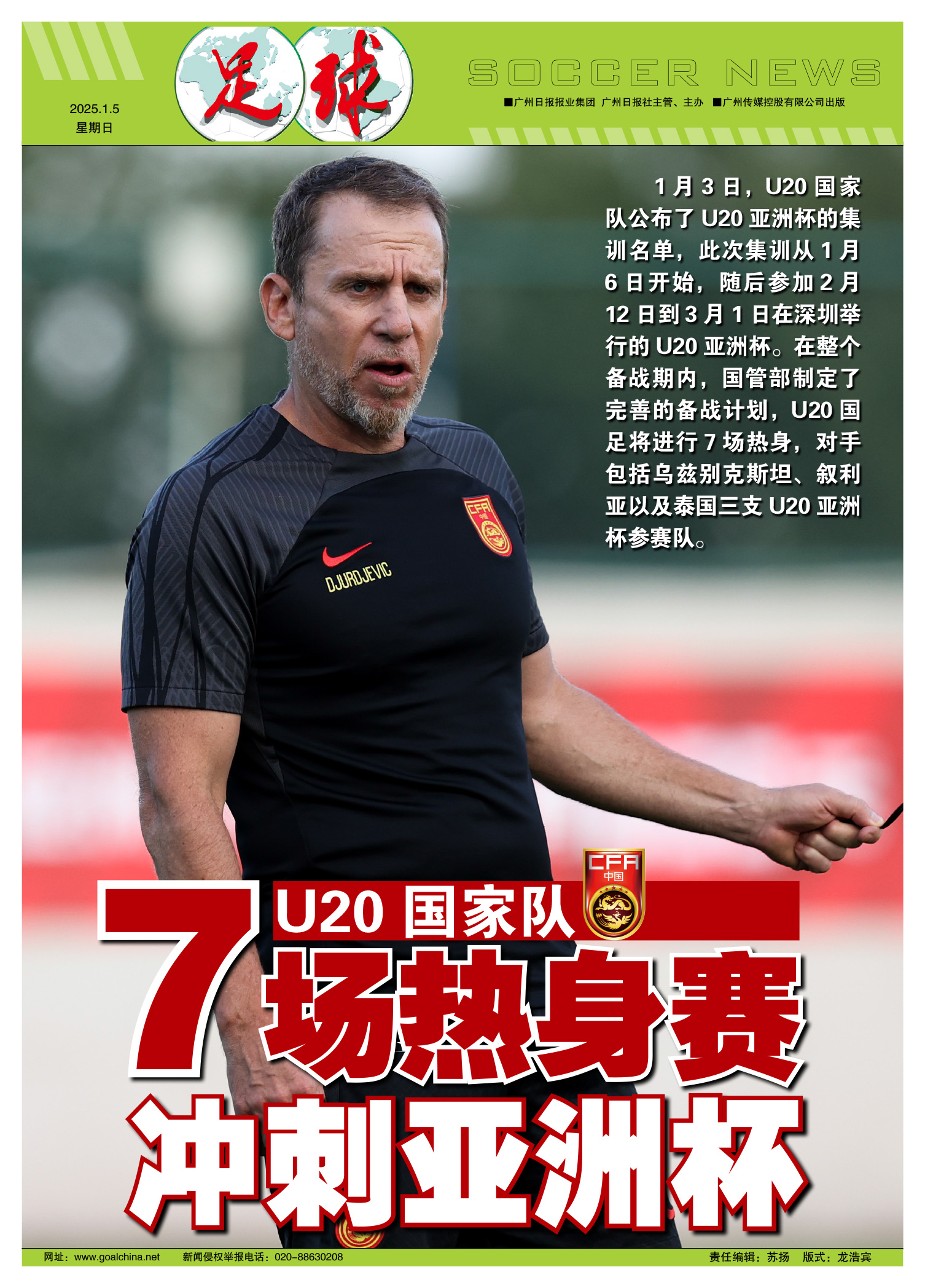 "国足青训政策的发展：为未来做好准备"的简单介绍